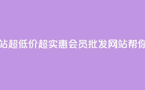 vip会员货源批发网站超低价 - 超实惠VIP会员批发网站帮你轻松拿货！  第1张