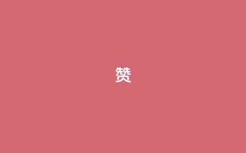 0.1 100赞 - 0.1成就100赞的秘诀揭秘~  第1张
