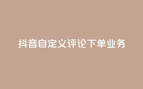 抖音自定义评论下单业务,QQ空间访客业务 - 抖音快手双击播放量网站 qq空间怎么增加点赞次数  第1张