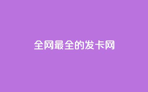 全网最全的发卡网 - 全网最全的发卡网：一站式发卡网站资源大全~  第1张