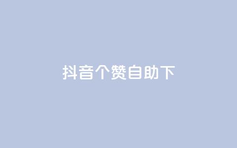 抖音10个赞自助下,抖音免费获得10000粉丝 - qq说说业务网 抖音粉丝上不去是什么原因 第1张 抖音10个赞自助下,抖音免费获得10000粉丝 - qq说说业务网 抖音粉丝上不去是什么原因 第1张