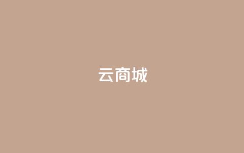 129云商城,ks24小时下单平台 - qq空间浏览量增加访客数不变 抖音500粉  第1张