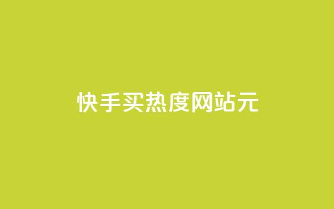 快手买热度网站 - 0.01元,小白龙马山有限责任公司,QQ访客自助网址 ks秒单关注 快手一万粉  第1张