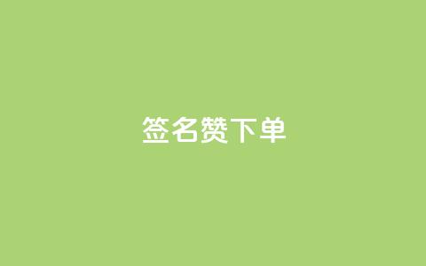 qq签名赞下单,快手浏览量 - 卡盟货源站全网最低价 快手1000个活粉必买的套路  第1张