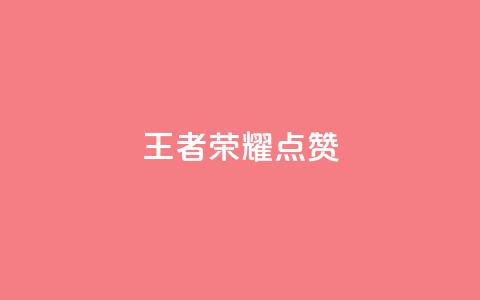 王者荣耀点赞ks,qq怎么获得更多的赞 - 快手抖音免费播放量 QQ空间24小时访问量  第1张