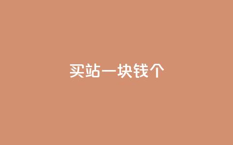 ks买站一块钱100个,dy评论下单 - 买1元100快手赞 qq免费领取10万赞  第1张
