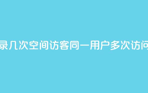 qq空间访客同一个人记录几次 - QQ空间访客同一用户多次访问记录如何查看!  第1张