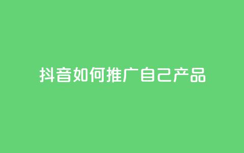 抖音如何推广自己产品,名片10万赞 - 抖音推广怎么收费 qq代充网专业代充平台  第1张