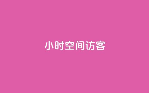 24小时QQ空间访客,111赞自助云商城 - 拼多多助力黑科技 拼多多砍价免费拿一共几个阶段  第1张
