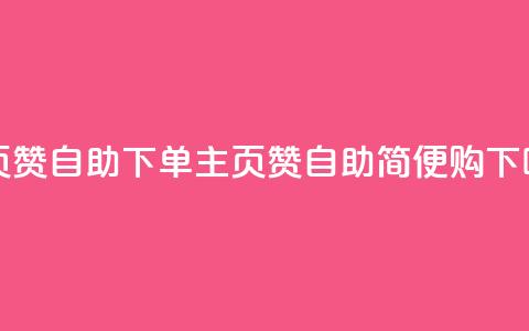 qq主页赞自助下单(qq主页赞自助简便购)  第1张