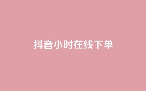 抖音24小时在线下单,qq自助平台全网最低 - 低价开qq会员网址 抖音粉丝1000多粉丝容易吗  第1张
