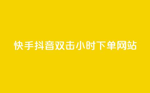 快手抖音双击24小时下单网站,dy业务卡盟网站 - 拼多多助力10个技巧 拼多多去广告精简版  第1张