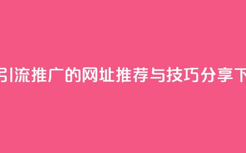 快手引流推广的网址推荐与技巧分享  第1张