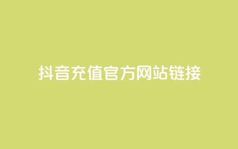 抖音充值官方网站链接,快赞自助下单入口 - 亿乐社区货源全网最低价 快手免费官方下载  第1张