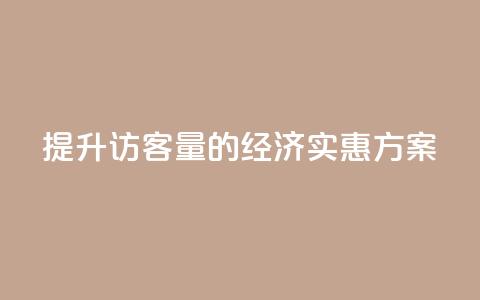 提升QQ访客量的经济实惠方案 第1张 提升QQ访客量的经济实惠方案 第1张