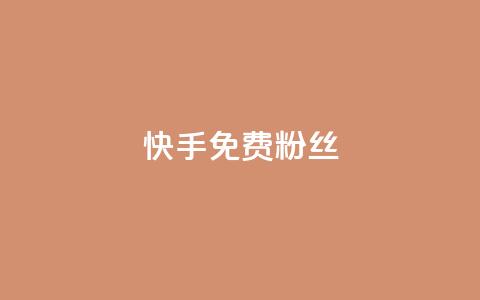 快手免费粉丝,快速刷qq空间访客 - QQ小号批发平台 24小时免费快手免费涨1w  第1张