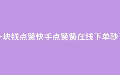 QQ点赞一块钱1000点赞 - 快手点赞赞在线下单秒  第1张