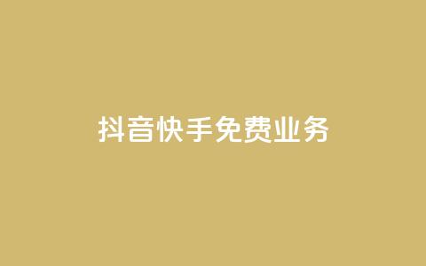 抖音快手免费业务,qq赞自助下单平台 - 拼多多助力软件免费 拼多多0元领五件商品  第1张