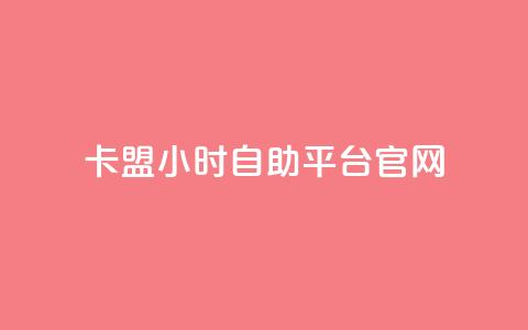 卡盟24小时自助平台官网,qq刷访客免费版 - 黑科技查看对方抖音关注了谁 快手热门神器最新版下载  第1张