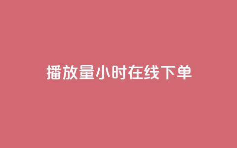 播放量24小时在线下单,快手点赞1元100个点赞 - 快手双击平台ks下单稳定 Qq赞一毛钱1万  第1张