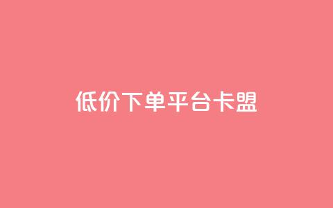 dy低价下单平台卡盟,今日头条的播放量怎么购买 - qq高质量小号自助下单 黑科技引流工具  第1张