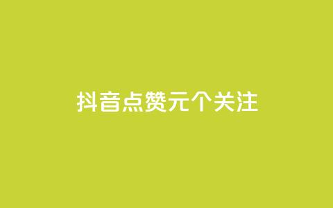抖音点赞1元100个关注 - 快手热门网站免费  第1张