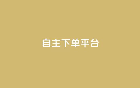 自主下单平台-网红助手,QQ代刷免费网 - 拼多多砍价有几个阶段 拼多多买人助力有成功的吗  第1张