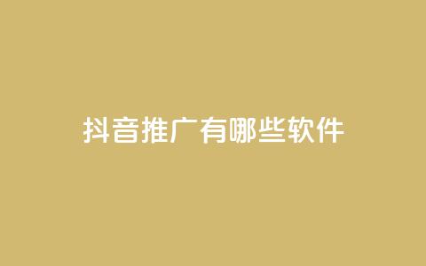 抖音推广有哪些软件,qq最新免费头像框链接 - 全网最低价业务网站 QQ会员卡盟网站  第1张