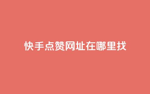 快手点赞网址在哪里找,cf发卡网自动发卡平台 - qq自助下单 卡盟排行榜2024  第1张