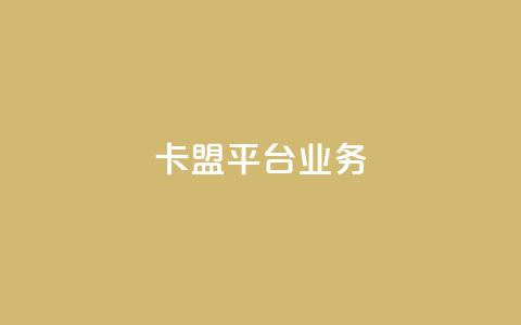 卡盟平台qq业务,哔哩哔哩业务自助平台 - 易涨网自助下单app 卡盟抖音  第1张