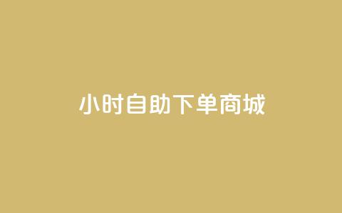 qq24小时自助下单商城,全网下单平台 - qq空间浏览量和访客数 全网最第一卡盟平台  第1张