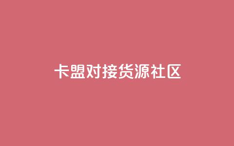 卡盟对接货源社区,qq访客量购买平台 - 快手买的引流推广增加曝光度 cf手游科技网站  第1张