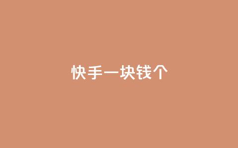 快手一块钱100个,qq访问人数刷免费 - 1元秒一万播放量 彩虹货源站  第1张