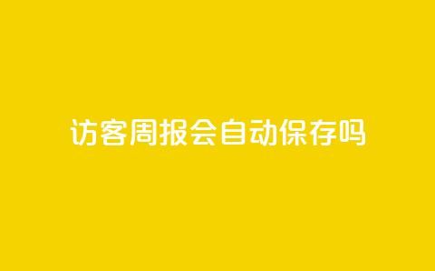 QQ访客周报会自动保存吗,抖音粉丝在哪里充 - QQ空间访客app qq空间转发在线下单  第1张