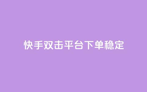 快手双击平台ks下单稳定,ks点赞业务微信支付 - 自助卡盟下单平台 qq点赞有什么用  第1张