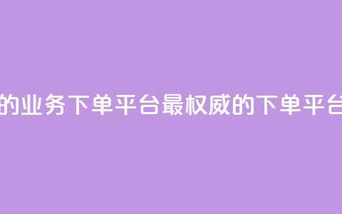 最正规的Ks业务下单平台(最权威的Ks下单平台)  第1张