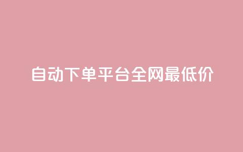 自动下单平台全网最低价,1元秒一万赞 - 小红书点赞任务平台有哪些 黑科技引流工具  第1张