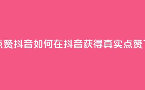 dy真人点赞抖音(如何在抖音获得真实点赞)  第1张