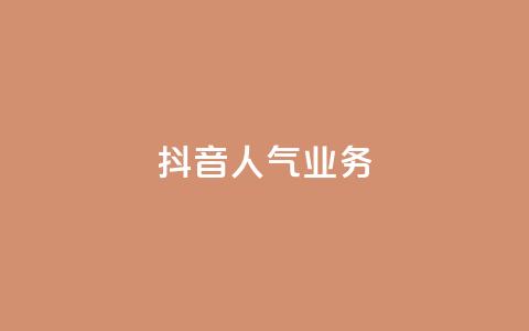 抖音人气业务,卡盟全网货源 - qq低价主页赞网址 抖音快速涨粉安全吗可靠吗  第1张
