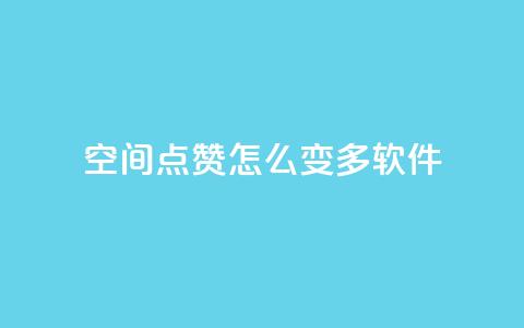 qq空间点赞怎么变多软件,在线卡盟 - QQ空间说说恢复助手 qq业务网  第1张
