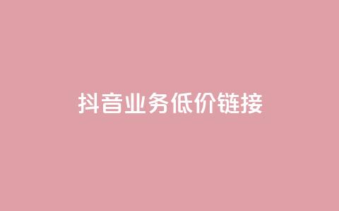 抖音业务低价链接,快手买收藏平台10个 - 在线快手点赞评论 ks24小时自助服务平台  第1张