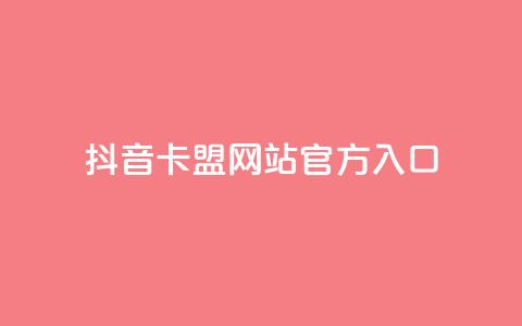 抖音卡盟网站官方入口,在线业务下单24小时 - qq访客为零却有浏览量 超低价刷超会网站  第1张
