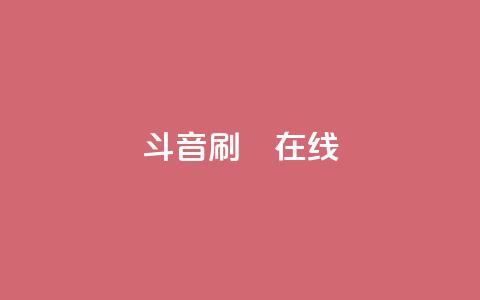 斗音刷讚在线24,QQ抖音免费点赞 - qq空间自助下单 qq访客为零却有浏览量  第1张