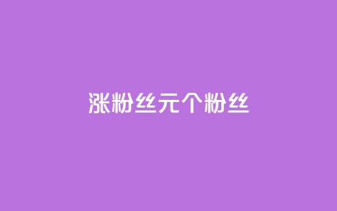 ks涨粉丝1元1000个粉丝,抖币85折是啥套路 - 卡盟平台抖音业务 王者官方网站刷人气值  第1张