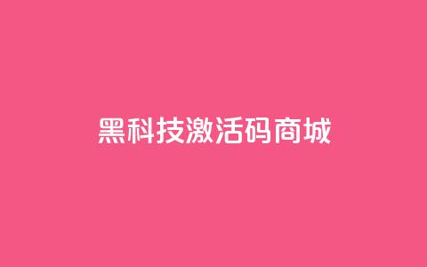黑科技激活码商城,qq绿钻刷永久网站卡盟 - 粉丝交易平台哪里有 每日可以免费领1000播放量  第1张