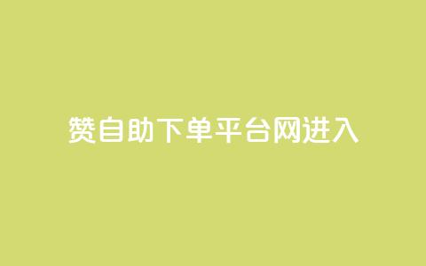 qq赞自助下单平台网进入,拼多多黑科技引流推广神器 - 粉丝如何快速涨到一万 刷会员最稳定的卡盟  第1张