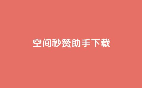 qq空间秒赞助手下载,ks便宜的下单网站 - 抖音24小时自助服务平台 小红书24小时自助业务  第1张