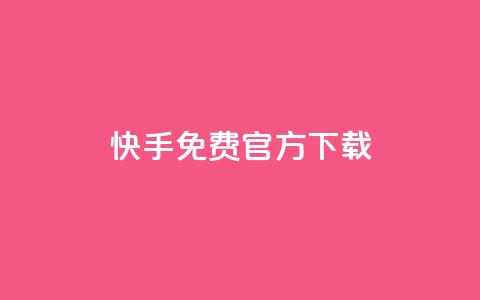快手免费官方下载,qq空间点赞最多几个人 - Dy粉丝业务 抖币充值中心官网直充入口  第1张