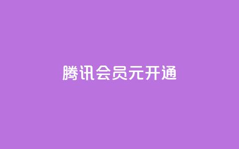 腾讯会员0.1元开通,qq音乐在线自助下单 - 一毛钱给10000播放量 ks快速千粉  第1张