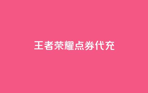 王者荣耀点券代充,每日免费领取快手播放量 - 拼多多免费助力工具app 差两个兑换卡碎片能成功吗  第1张